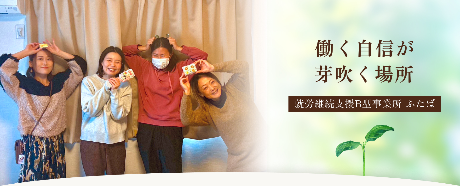 就労継続支援B型事業所ふたば　働く自信が芽吹く場所